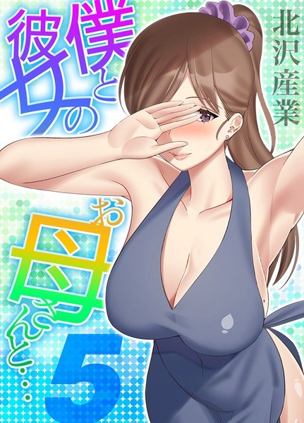 僕と彼女のお母さんと…（単話） メイン画像