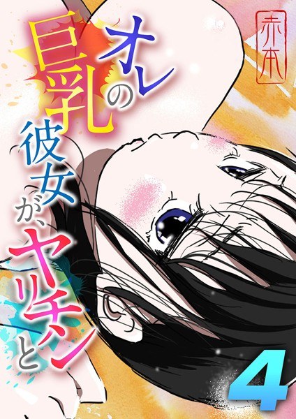 オレの巨乳彼女が、ヤリチンと(単話) メイン画像