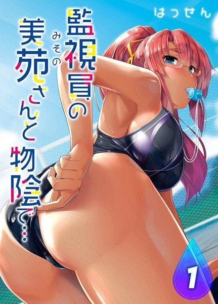 監視員の美苑さんと物陰で…（単話） メイン画像