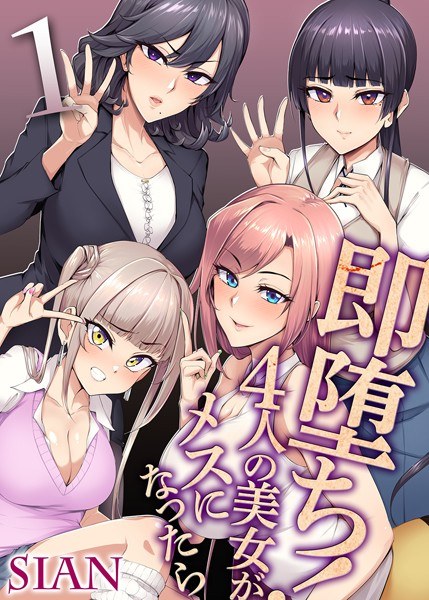 即堕ち！4人の美女がメスになったら（単話） メイン画像