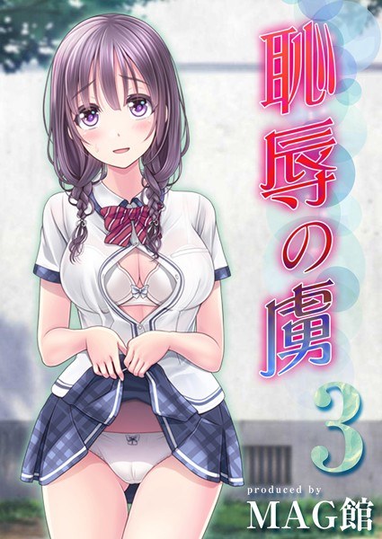 恥辱の虜(単話) メイン画像