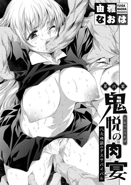 鬼悦の肉宴（うたげ）（単話） メイン画像