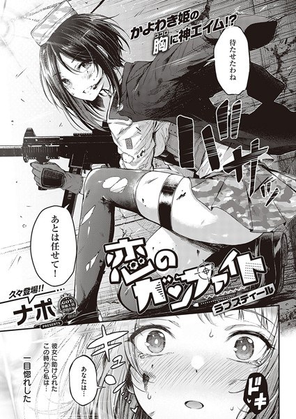 恋のガンファイト（単話） メイン画像