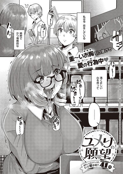 ユメリの願望（単話） メイン画像