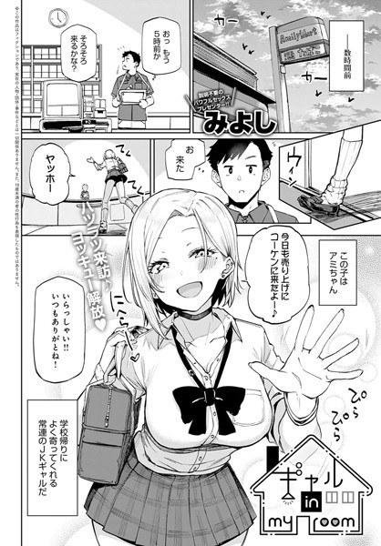 ギャル in my room（単話） メイン画像