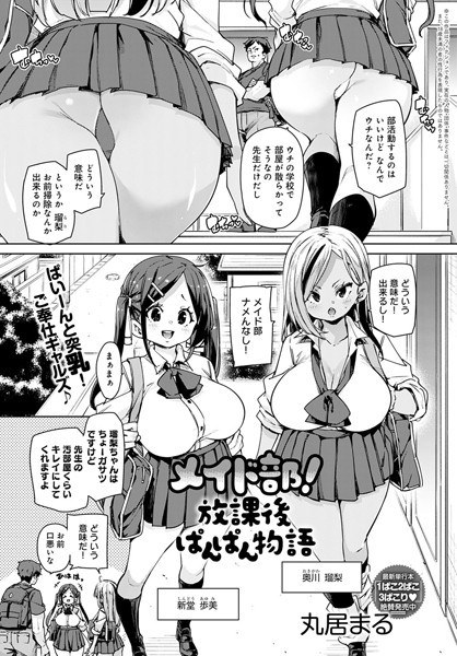 メイド部！放課後ぱんぱん物語（単話） メイン画像