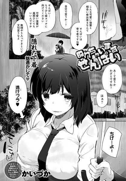 ぬれちゃいます せんぱい（単話） メイン画像
