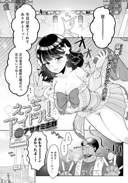 えっちアイドル!(単話) メイン画像