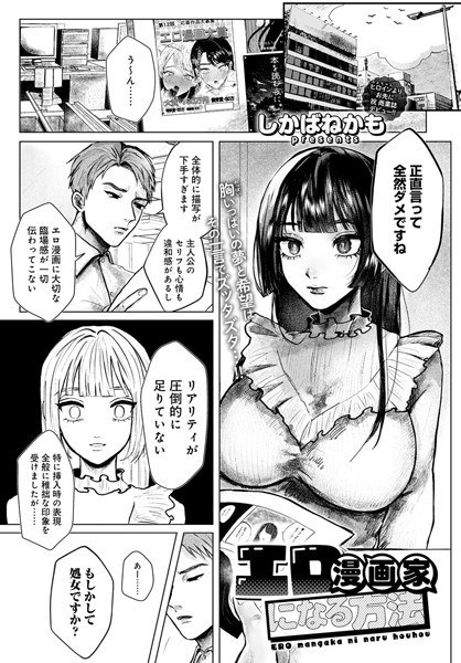 エロ漫画家になる方法（単話） メイン画像