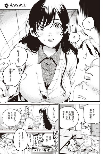 火のタネ（単話） メイン画像