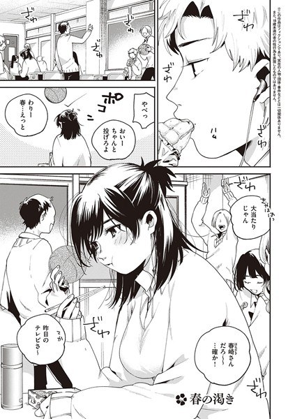 春の渇き（単話） メイン画像