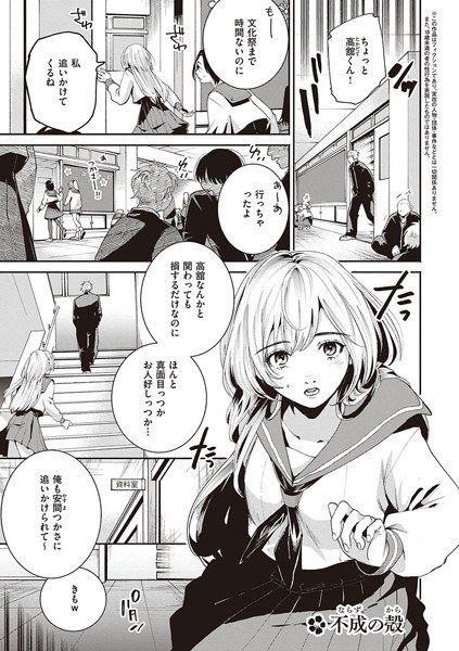 不成の殻(単話) メイン画像