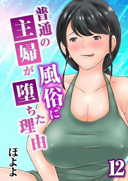 普通の主婦が風俗に堕ちた理由（単話） メイン画像