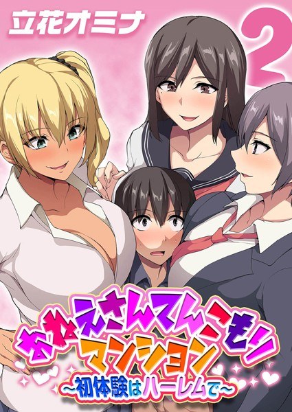 おねえさんてんこもりマンション〜初体験はハーレムで〜(単話) メイン画像