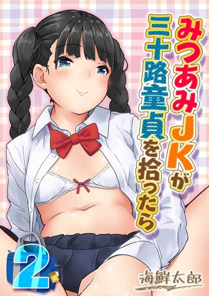 If Mitsuami JK picks up a thirty virgin (single story) メイン画像