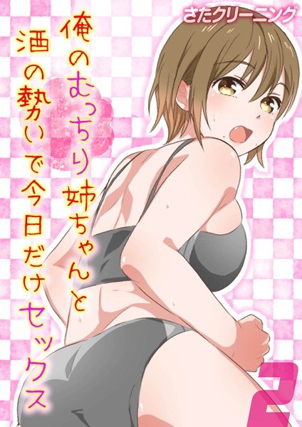 俺のむっちり姉ちゃんと酒の勢いで今日だけセックス(単話) メイン画像