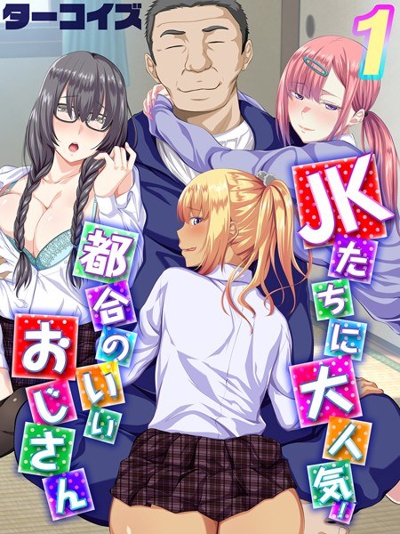 JKたちに大人気！都合のいいおじさん（単話） メイン画像