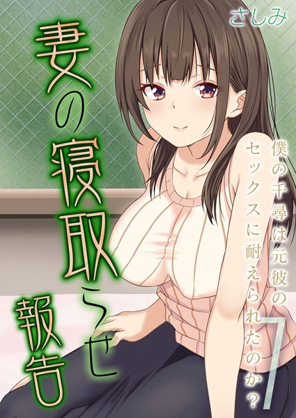 妻の寝取らせ報告 -僕の千尋は元彼のセックスに耐えられたのか？-（単話） メイン画像