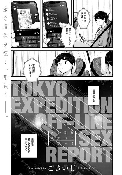 東京遠征オフパコレポート（単話） メイン画像