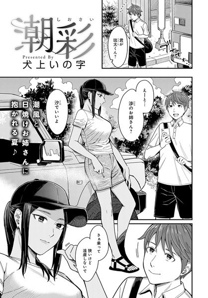 潮彩（単話） メイン画像