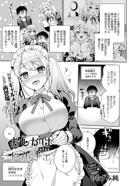 おしかけドルチェ（単話） メイン画像