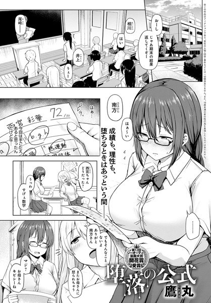 堕落の公式（単話） メイン画像