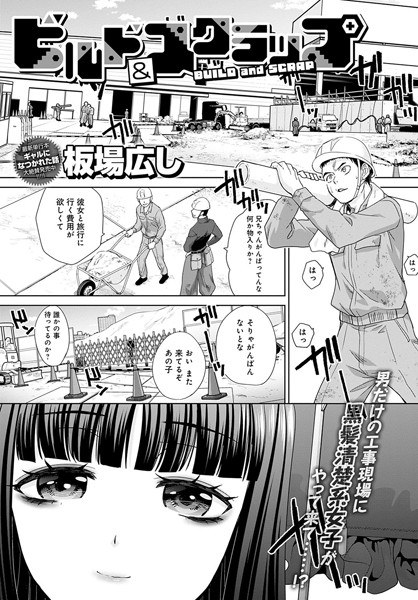 ビルド＆スクラップ（単話） メイン画像