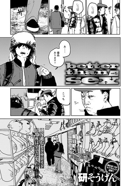 better than sex(単話) メイン画像