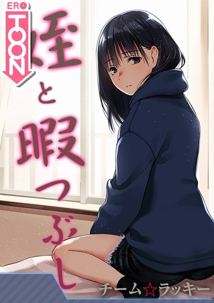 姪と暇つぶし【タテヨミ版】 メイン画像