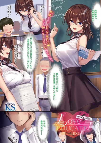 Love EDUCATE！ THE COMIC（単話） メイン画像