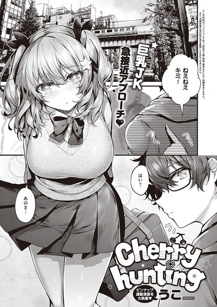 Cherry hunting（単話） メイン画像