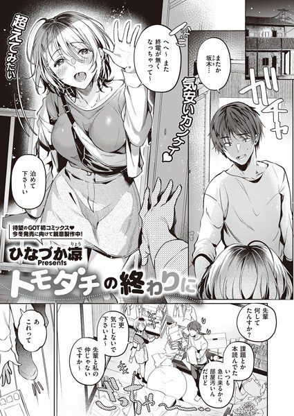 トモダチの終わりに（単話） メイン画像