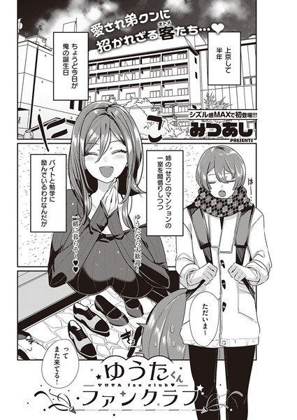 ゆうたくんファンクラブ(単話) メイン画像