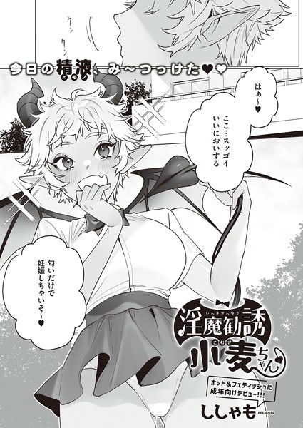 淫魔勧誘小麦ちゃん（単話） メイン画像