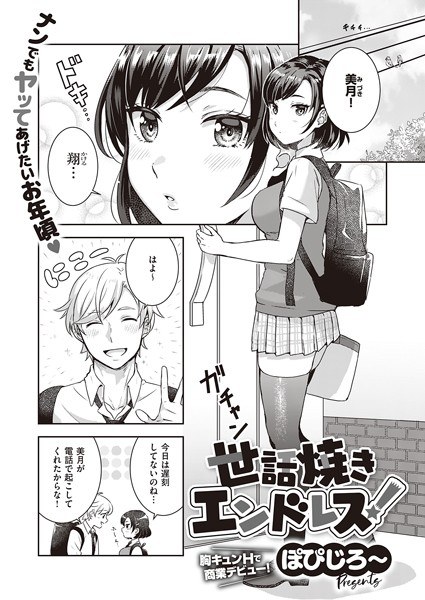 世話焼きエンドレス！（単話） メイン画像