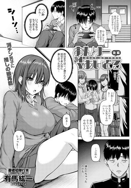 おんりーMYあいどる（単話） メイン画像