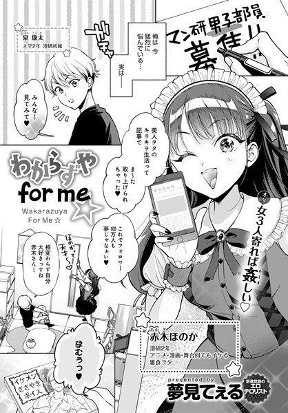 わからずや for me☆（単話） メイン画像