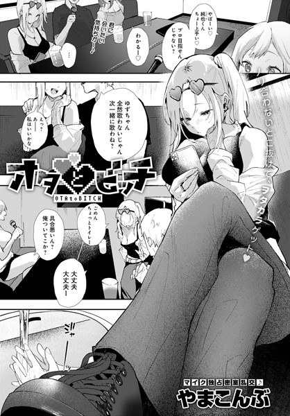 オタとビッチ（単話） メイン画像