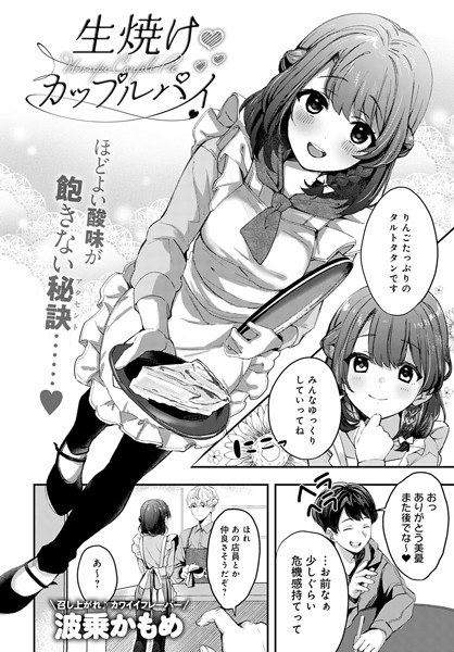 生焼けカップルパイ（単話） メイン画像