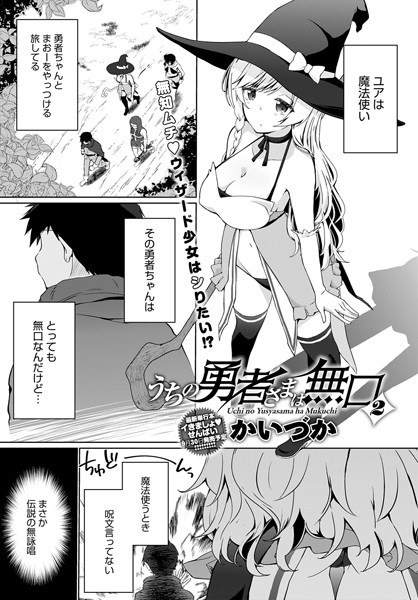 うちの勇者さまは無口（単話） メイン画像