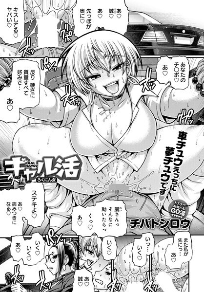 ギャル活（単話） メイン画像