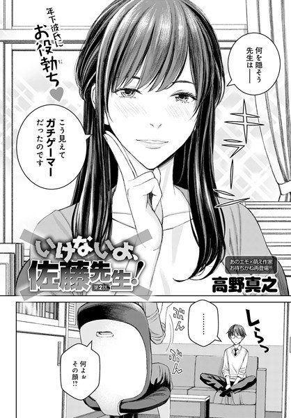 いけないよ、佐藤先生！（単話） メイン画像