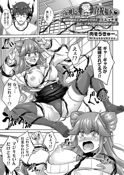 女神に愛(エッチ)な祝福を(単話) メイン画像