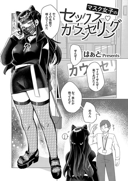 マスク女子のセックス・カウンセリング（単話） メイン画像