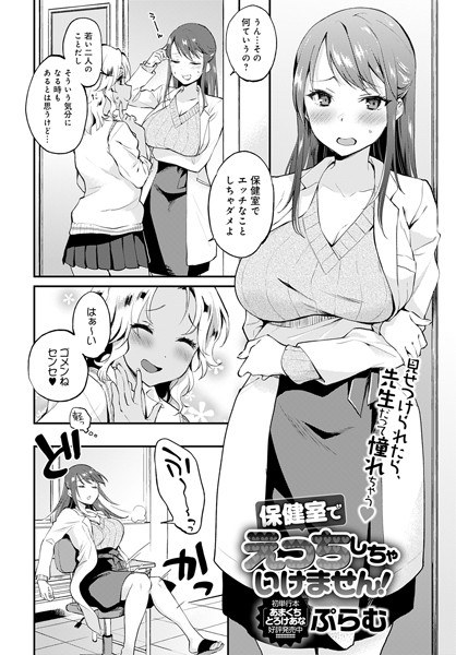 保健室でえっちしちゃいけません！（単話） メイン画像