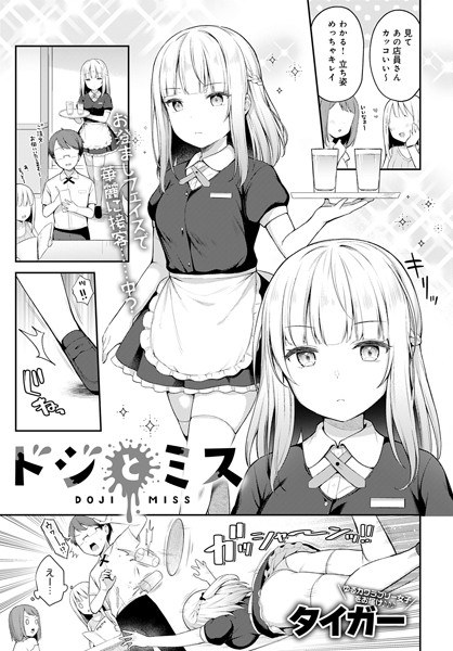 ドジとミス(単話) メイン画像