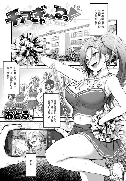 チアぎゃ〜るっ！（単話） メイン画像