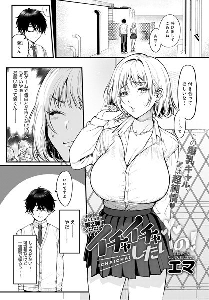 イチャイチャしたいの！（単話） メイン画像
