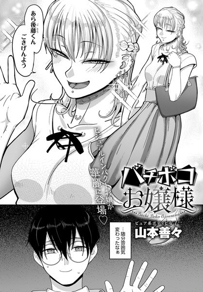 バチボコお嬢様（単話） メイン画像