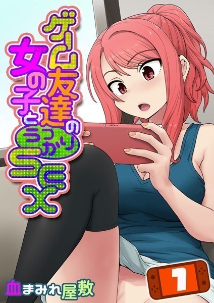 ゲーム友達の女の子とうっかりセックス(単話) メイン画像